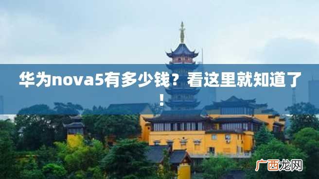 华为nova5有多少钱？看这里就知道了！