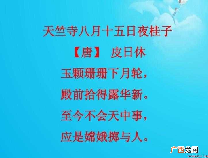 天竺寺八月十五日夜桂子原文是什么 《天竺寺八月十五日夜桂子》原文是什么