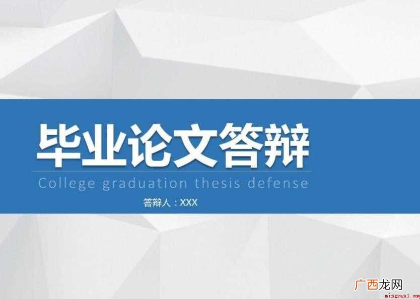 论文答辩问题一般问些什么