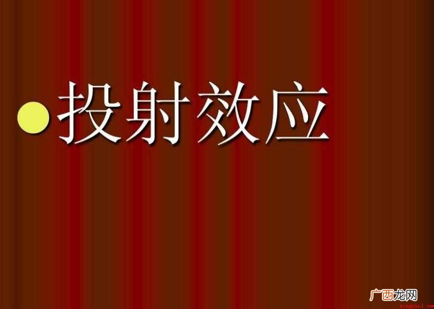 投射效应是什么意思