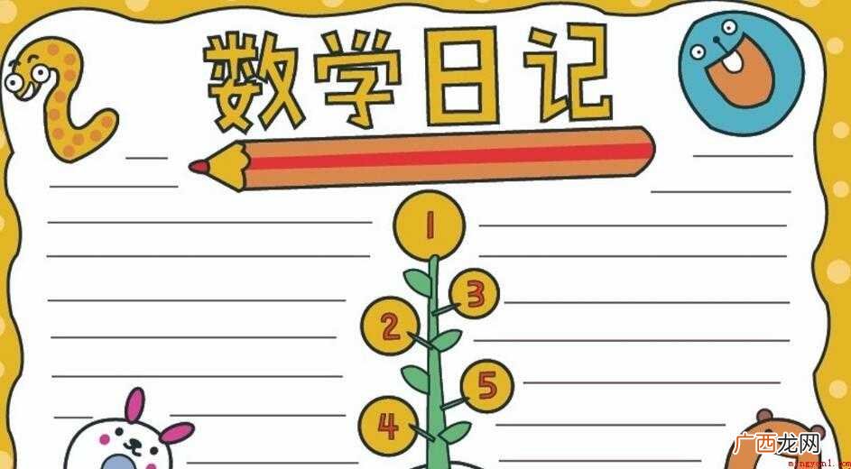 小学生的数学日记怎么写