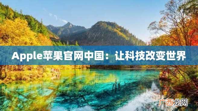 Apple苹果官网中国：让科技改变世界