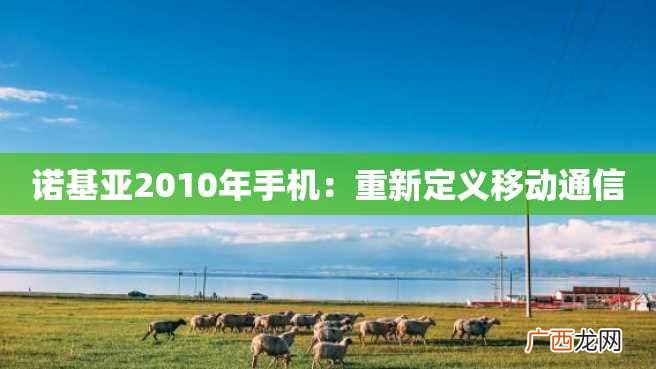 诺基亚2010年手机:重新定义移动通信