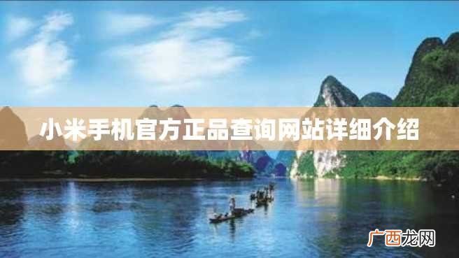 小米手机官方正品查询网站详细介绍