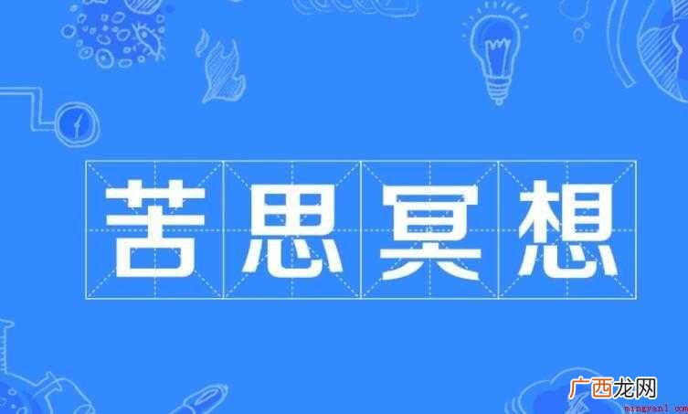 关于苦思冥想是什么意思 苦思冥想是什么意思
