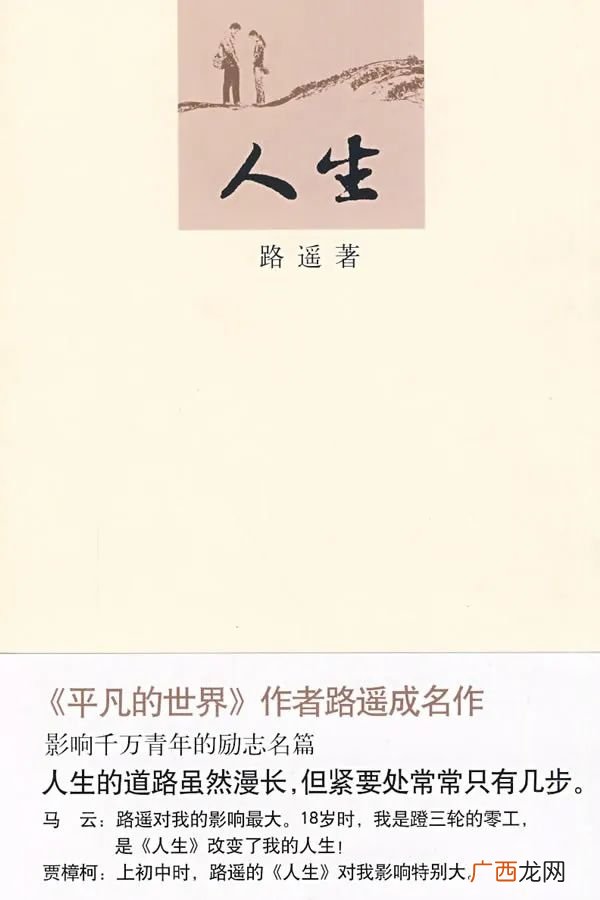 《人生》主要讲述的内容 路遥的《人生》简介