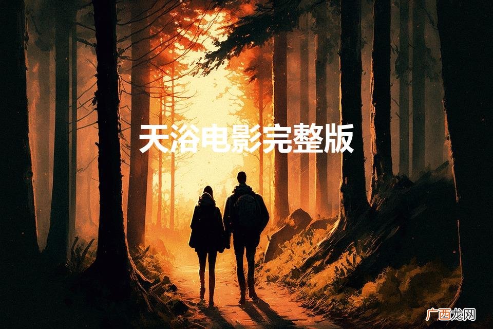 天浴的电影剧情 天浴电影完整版