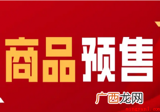 为什么越来越多商家选择预售预售商品有哪些好处 商家选择预售是为什么
