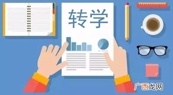 换学校也要满足条件 初一下学期学生想转学怎么办