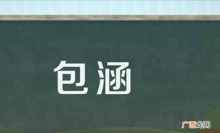 包涵的意思是什么 包容含有什么 包涵的意思是什么