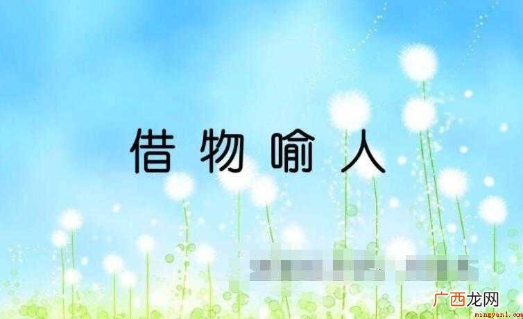 三 借物喻人的作文范文 借物喻人的作文怎么写