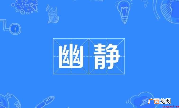 幽静的意思是什么