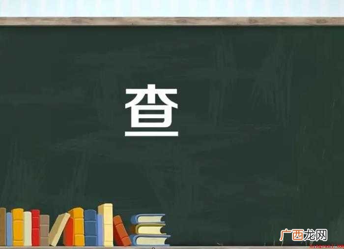 拼音:hn z,注音符号:ˋ 汉字 查的组词有哪些