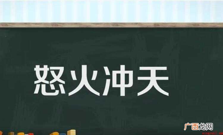怒火冲天是什么意思