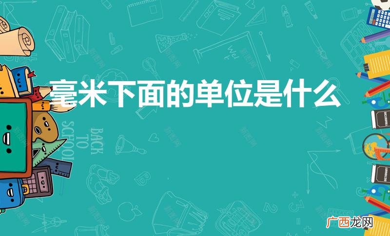 毫米以下的五个计量单位分别是什么 毫米下面的单位是什么