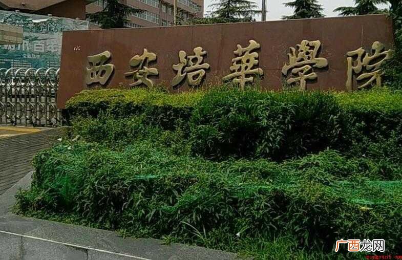 西安培华女子大学怎么样 培华学院怎么样