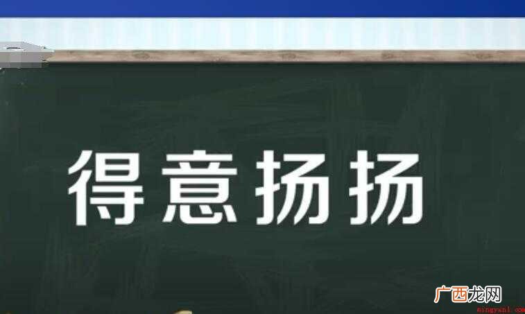 得意扬扬的近义词有哪些