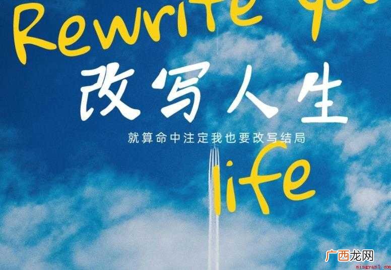 《改写人生》歌词是什么
