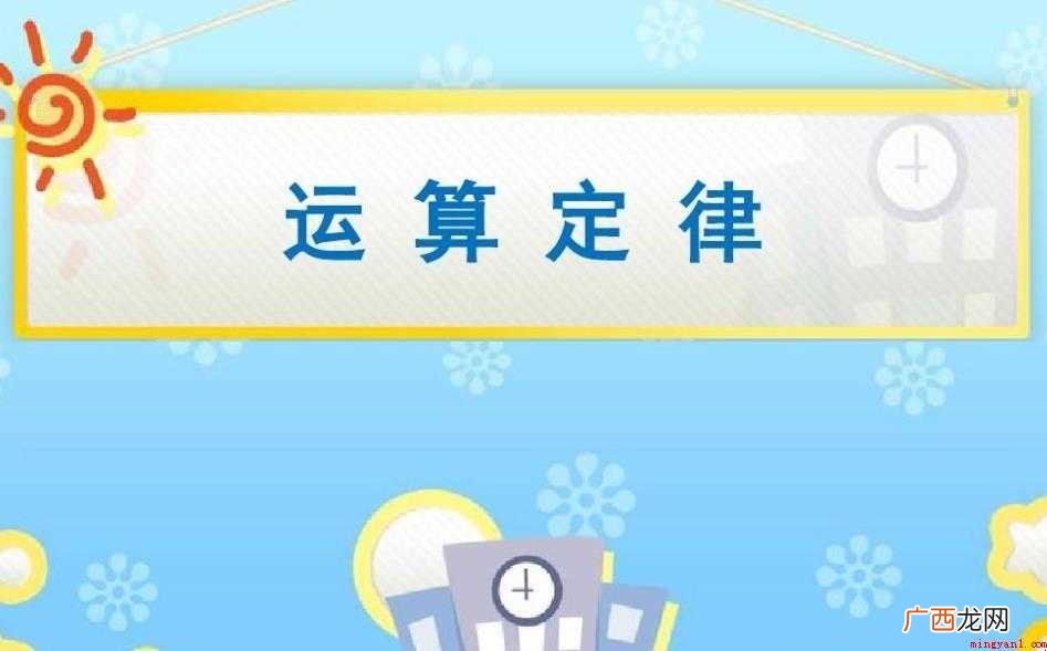 运算定律有哪些用字母表示