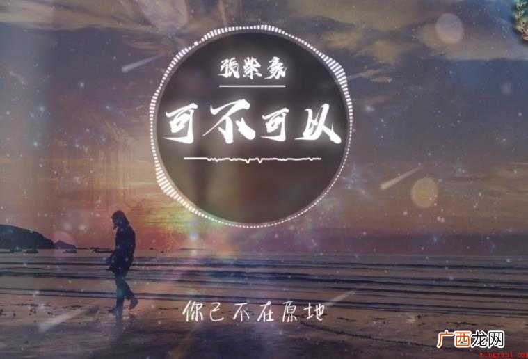 《可不可以》歌词是什么