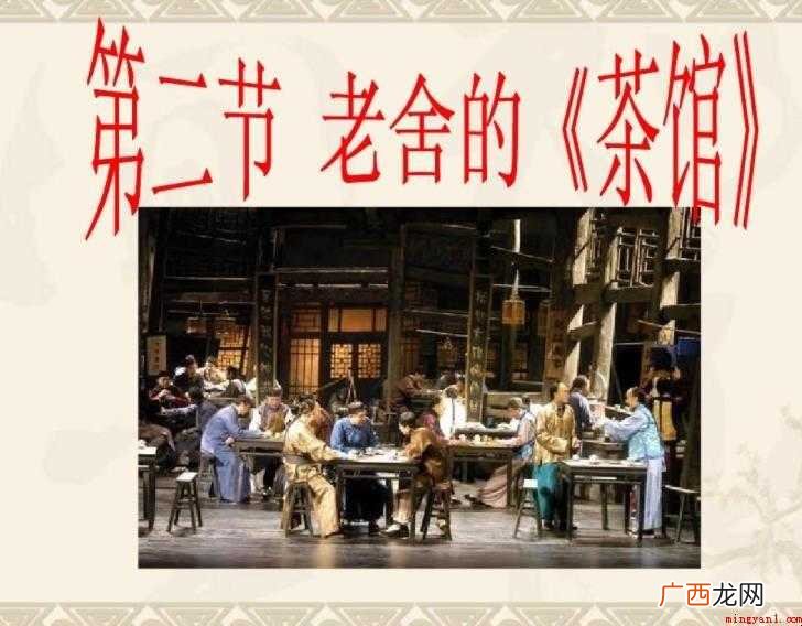 老舍的《茶馆》主要讲了什么
