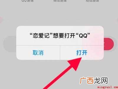 演示机型:Iphone 12 恋爱记怎么邀请另一半