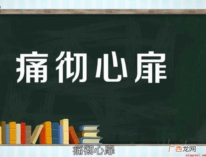 痛彻心扉的意思是什么