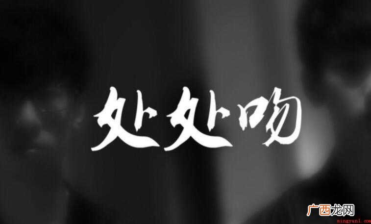 《处处吻》的歌词是什么