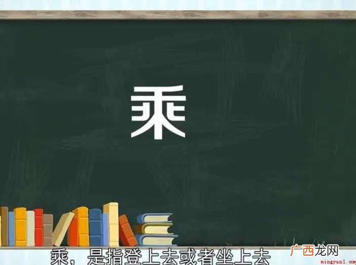 拼音:chéng、shng 乘是现代汉语常用字 乘的组词有哪些