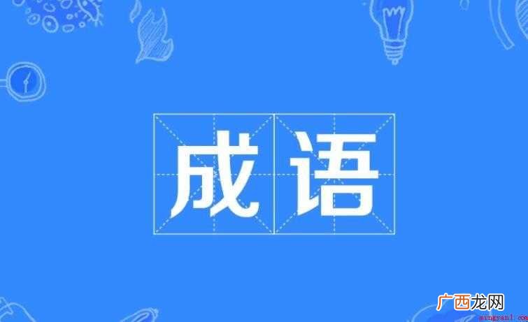 带土的成语有哪些