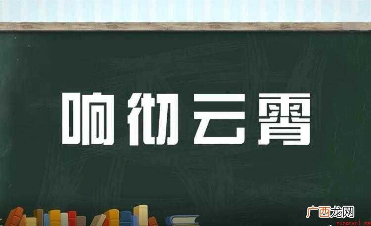 响彻云霄是什么意思