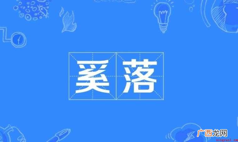 奚落的意思是什么 这些你都知道吗 奚落的意思是什么