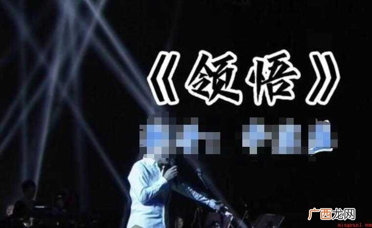 《领悟》的歌词是什么