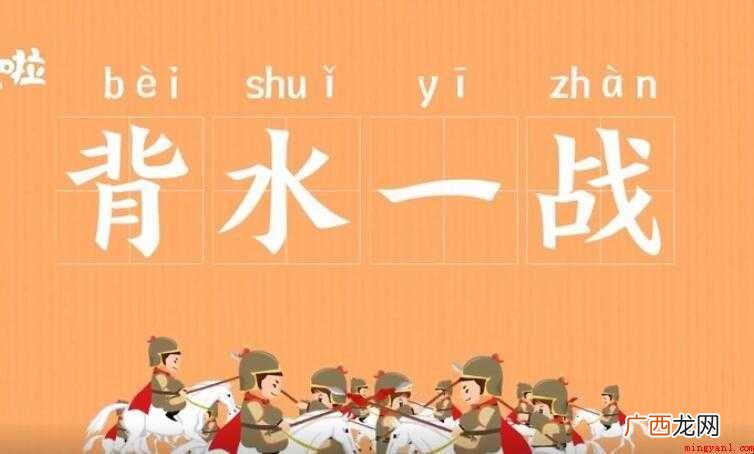 背水一战是什么意思