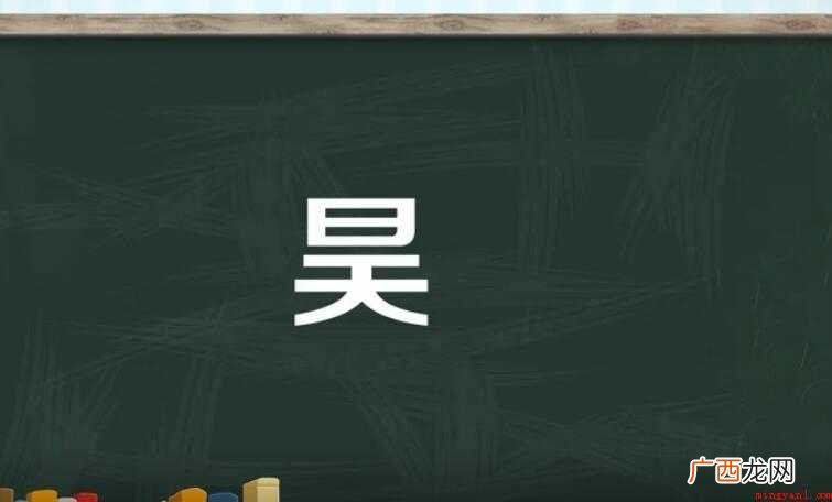 昊的意思是什么 全部内容了 昊的意思是什么