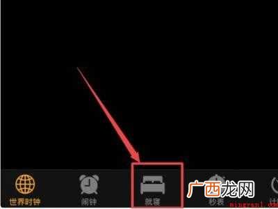 如何把就寝从闹钟里去掉