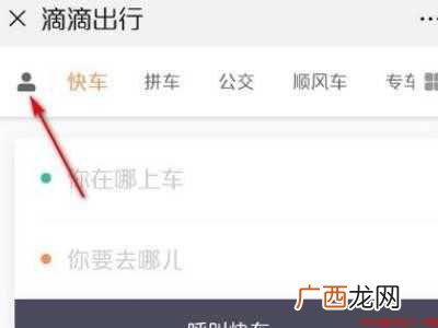 演示机型:Iphone 12 第一次打滴滴怎么付钱