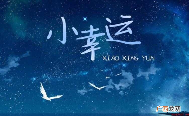 《小幸运》的歌词是什么