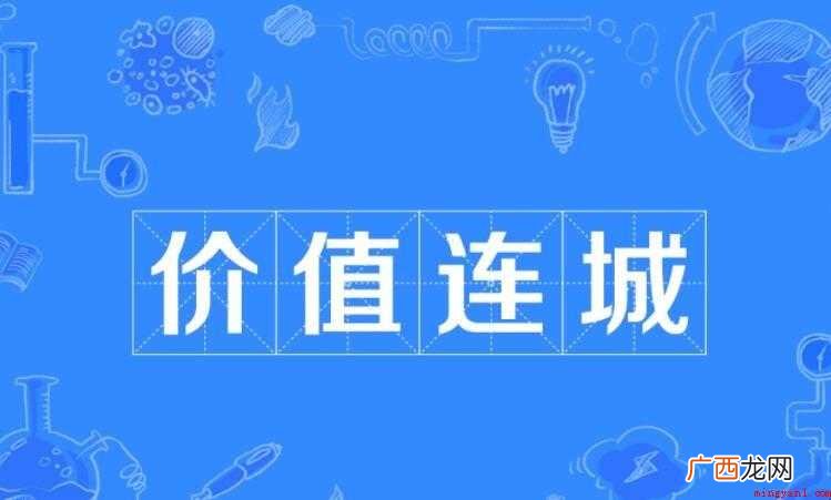 价值连城是什么意思