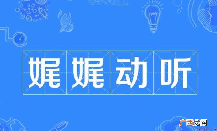 动听怎么造句 娓娓动听怎么造句
