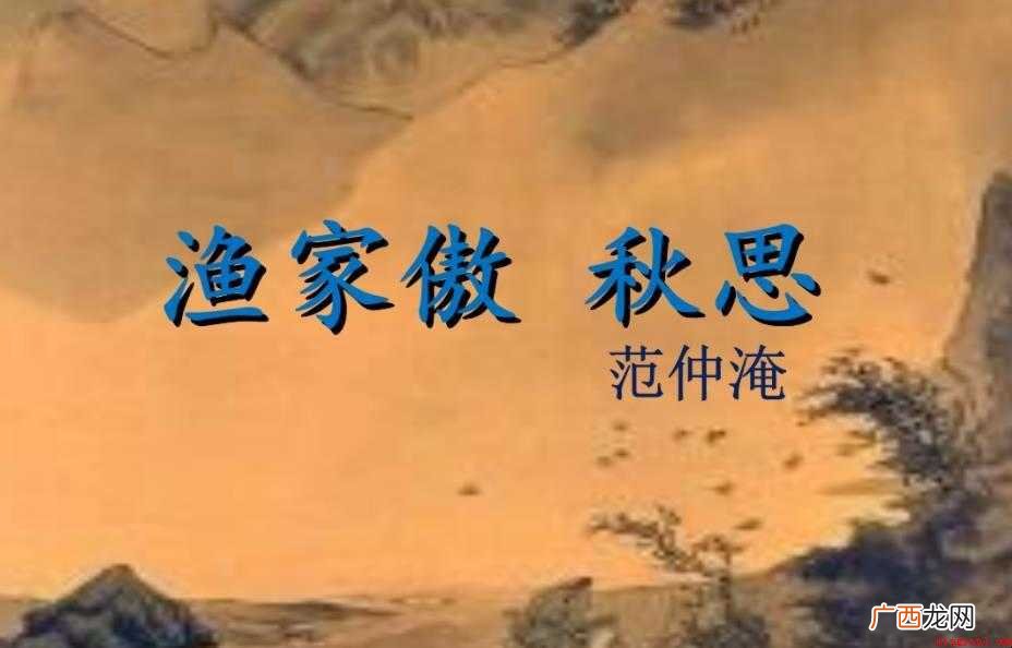 渔家傲·秋思讲述了什么情感 《渔家傲·秋思》讲述了什么情感