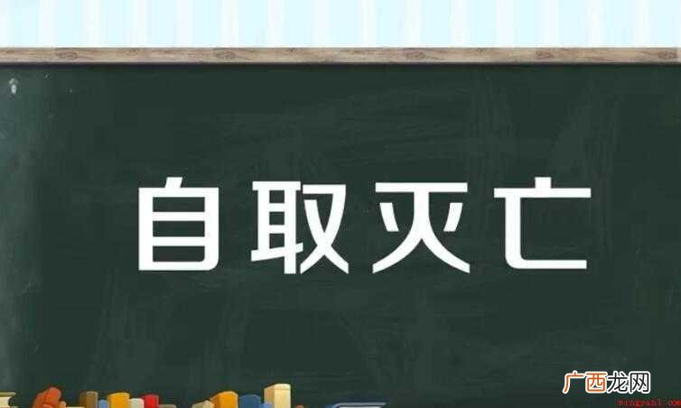 自取灭亡是什么意思