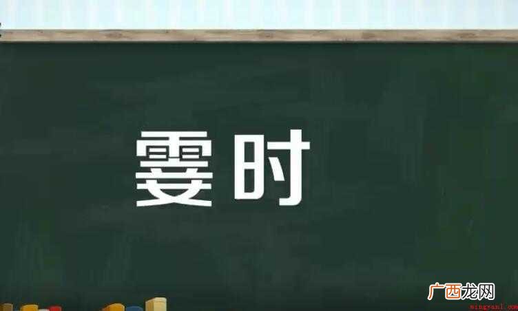 时的意思是什么的全部内容 霎时的意思是什么