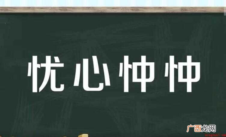 忧心忡忡的近义词是什么