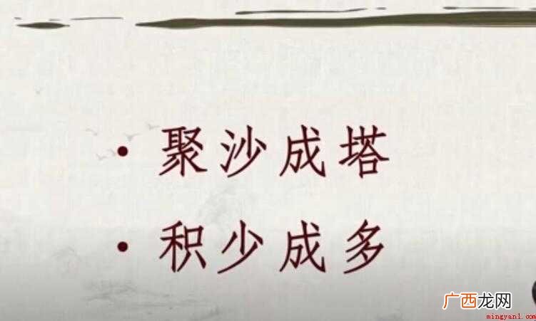 积少成多是什么意思