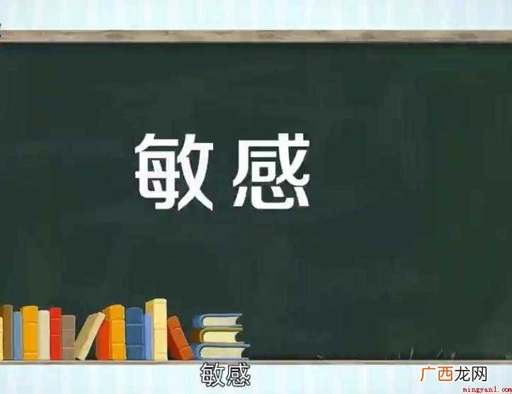 敏感的意思是什么