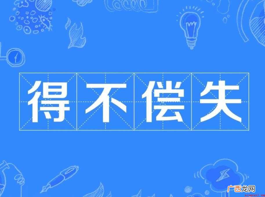 得不偿失,汉语成语,拼音是dé b cháng sh 得不偿失是什么意思