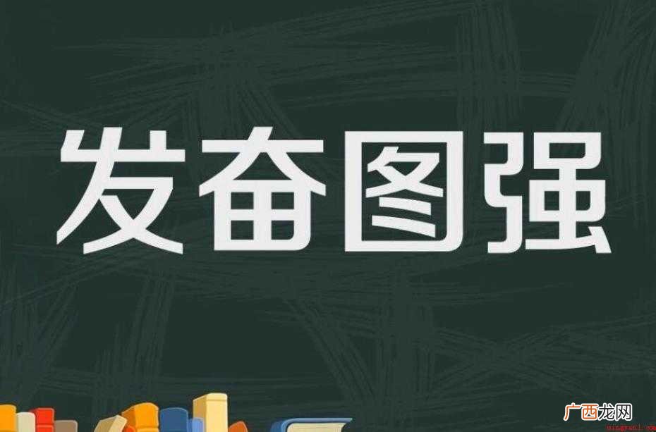 奋发图强的意思是什么
