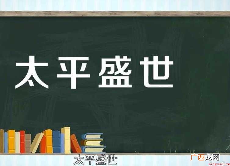 关于太平盛世的意思是什么 太平盛世的意思是什么