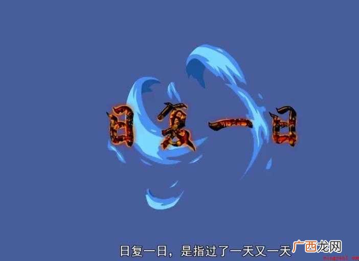 日复一日的意思是什么